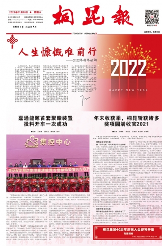 2022年《桐昆报》第一期