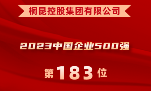 升！桐昆位列2023中国企业500强第183位！