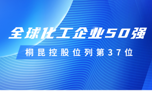 再度上榜！桐昆控股位列全球化工企业50强第37位！